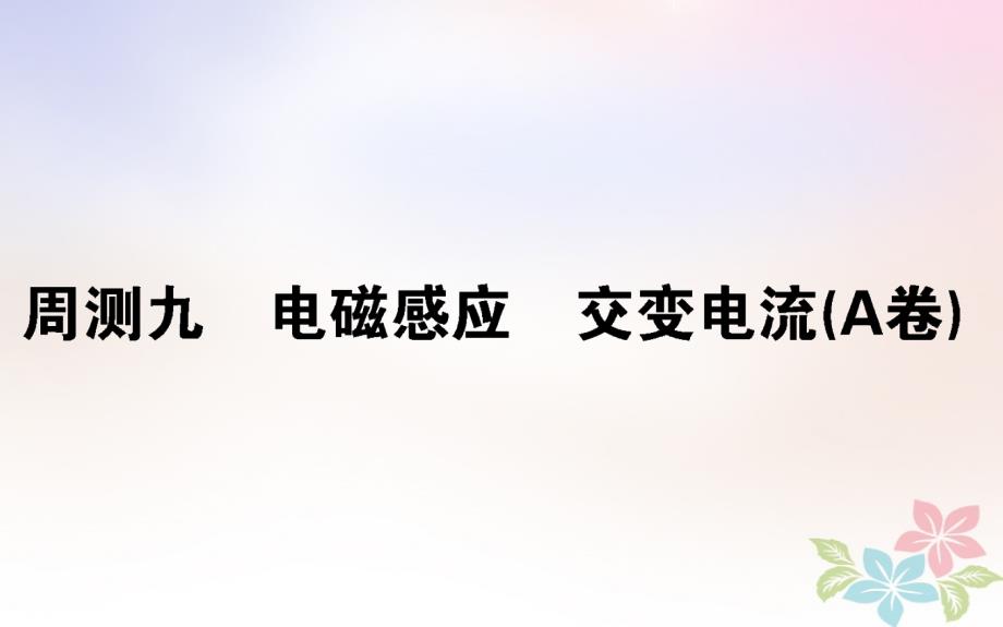 （全国通用）2019版高考物理 全程刷题训练 周测九（A卷）课件_第1页