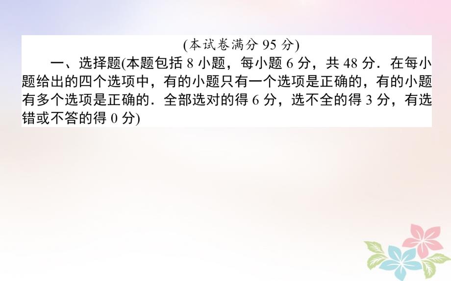 （全国通用）2019版高考物理 全程刷题训练 周测九（A卷）课件_第2页