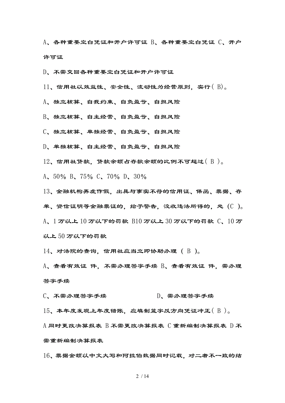 江苏省农信社招聘考试(会计专业)考试试卷及复习资料_第2页