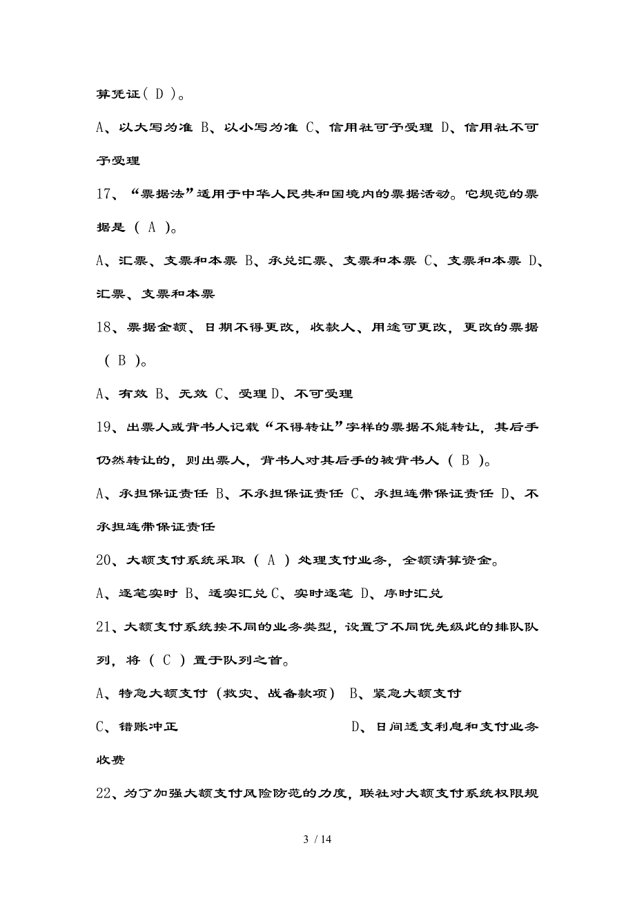 江苏省农信社招聘考试(会计专业)考试试卷及复习资料_第3页