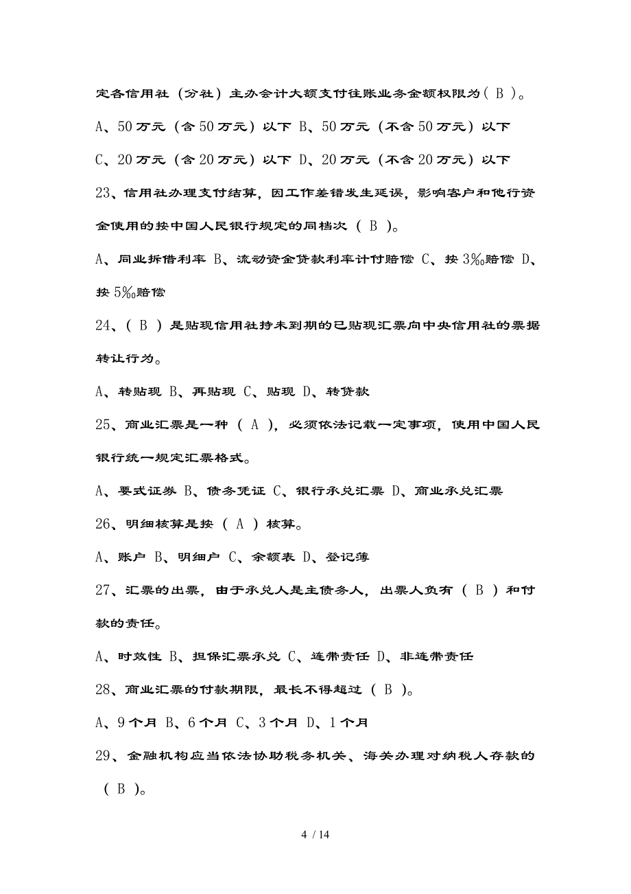 江苏省农信社招聘考试(会计专业)考试试卷及复习资料_第4页