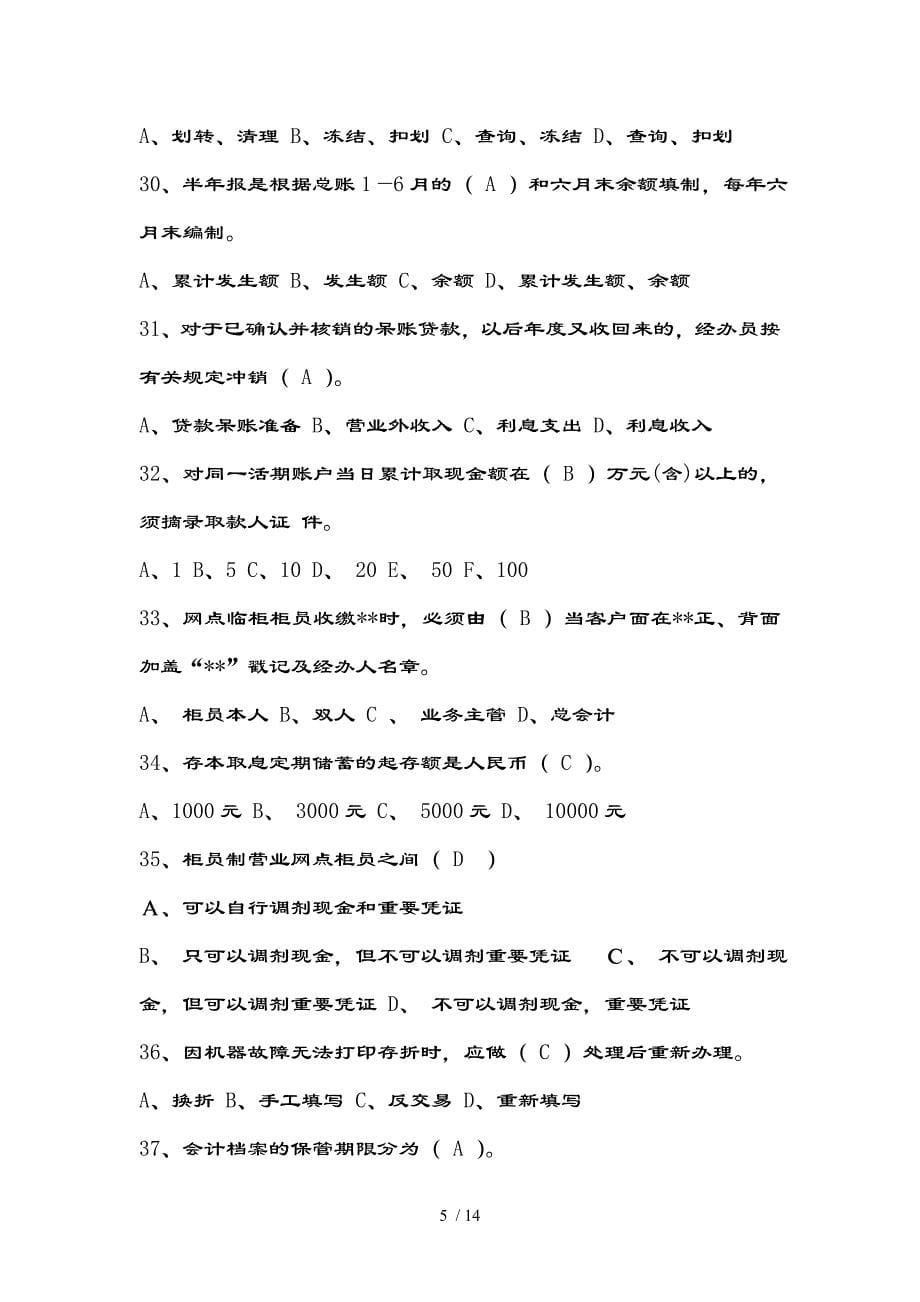 江苏省农信社招聘考试(会计专业)考试试卷及复习资料_第5页