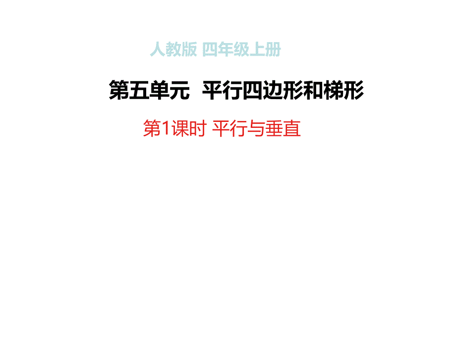 （省赛课课件）四年级上册数学 第1课时 平行与垂直(共22张PPT)_第1页