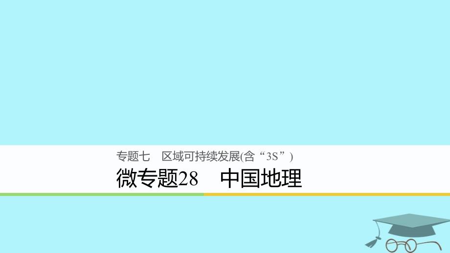 浙江省2018版高考地理二轮复习 7 区域可持续发展（含“3S”）微专题28 中国地理课件_第1页