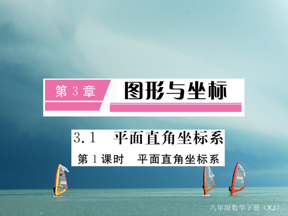 八年级数学下册 第三章 平面直角坐标系 3.1 平面直角坐标系 第1课时 平面直角坐标系导学课件 （新版）湘教版_第1页