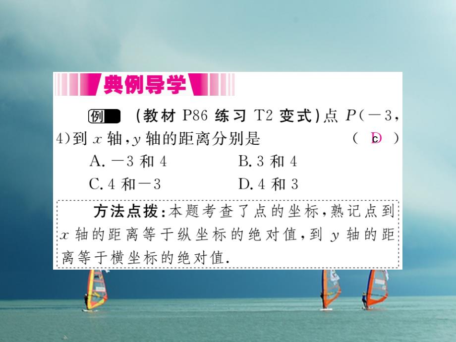 八年级数学下册 第三章 平面直角坐标系 3.1 平面直角坐标系 第1课时 平面直角坐标系导学课件 （新版）湘教版_第3页