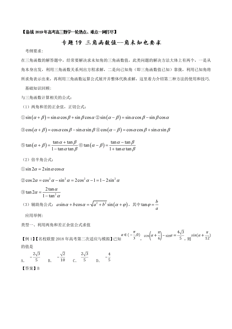 2019年高考一轮热点难点精讲与专题19：三角函数值--角未知也要求_第1页