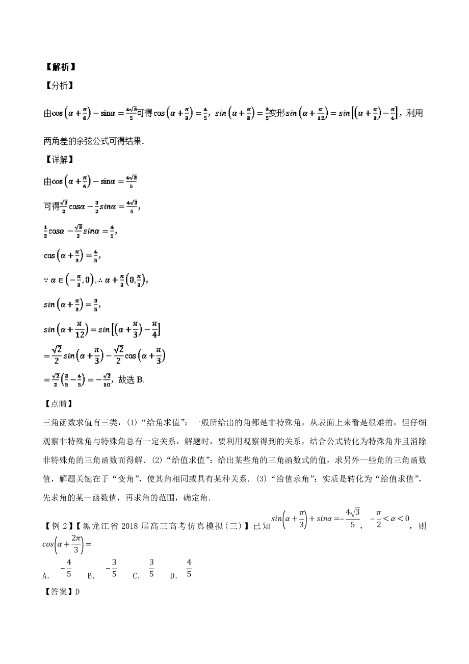 2019年高考一轮热点难点精讲与专题19：三角函数值--角未知也要求_第2页