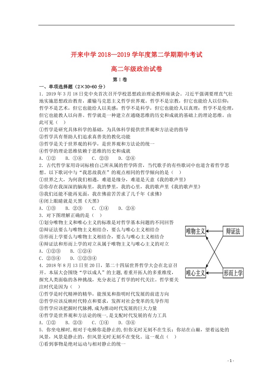 内蒙古开来中学2018_2019学年高二政治5月月考（期中）试题_第1页