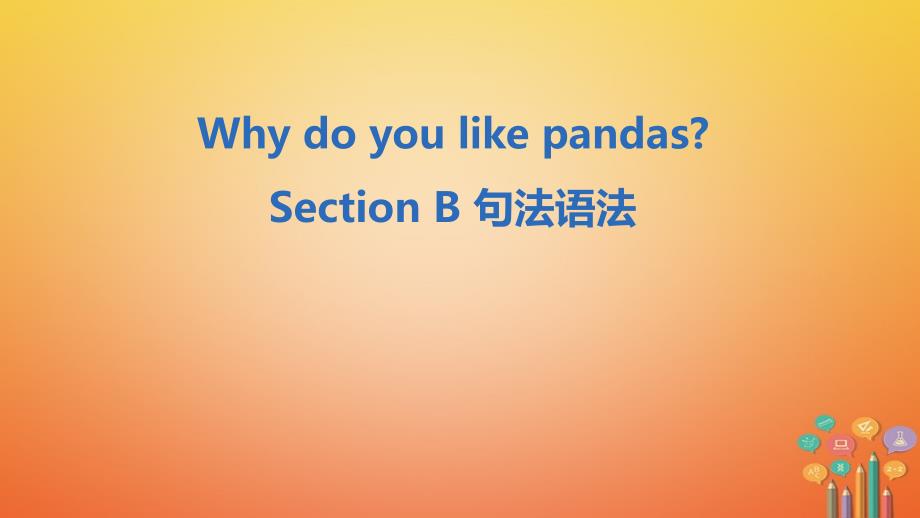 七年级英语下册 Unit 5 Why do you like pandas Section B句法语法课件 （新版）人教新目标版_第1页