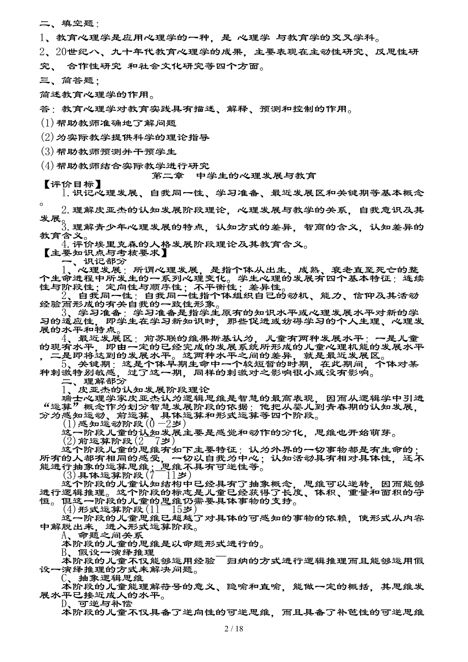 福建省中学教育心理学复习资料_第2页