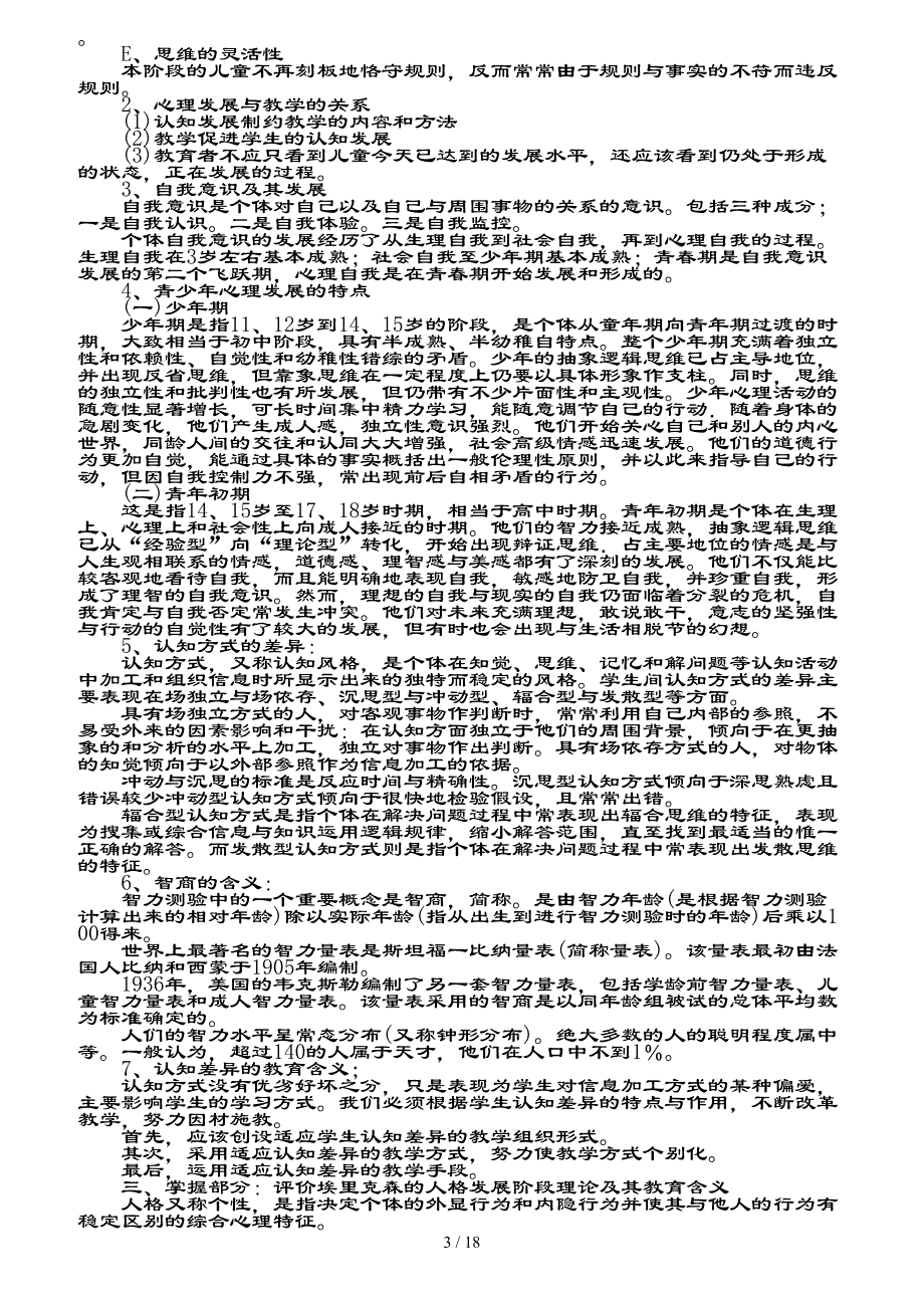 福建省中学教育心理学复习资料_第3页