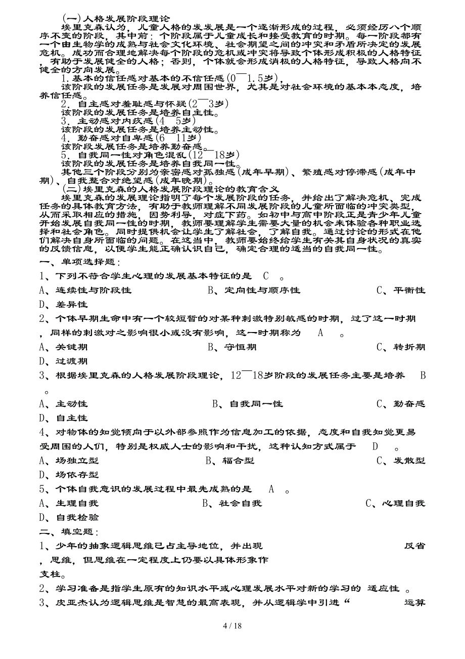 福建省中学教育心理学复习资料_第4页