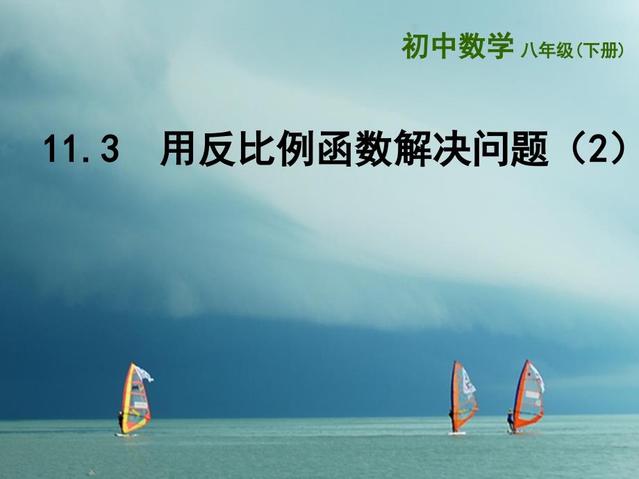 江苏省连云港市东海县八年级数学下册 第11章 反比例函数 11.3 用反比例函数解决问题（2）课件 （新版）苏科版_第1页