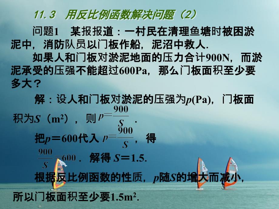 江苏省连云港市东海县八年级数学下册 第11章 反比例函数 11.3 用反比例函数解决问题（2）课件 （新版）苏科版_第3页