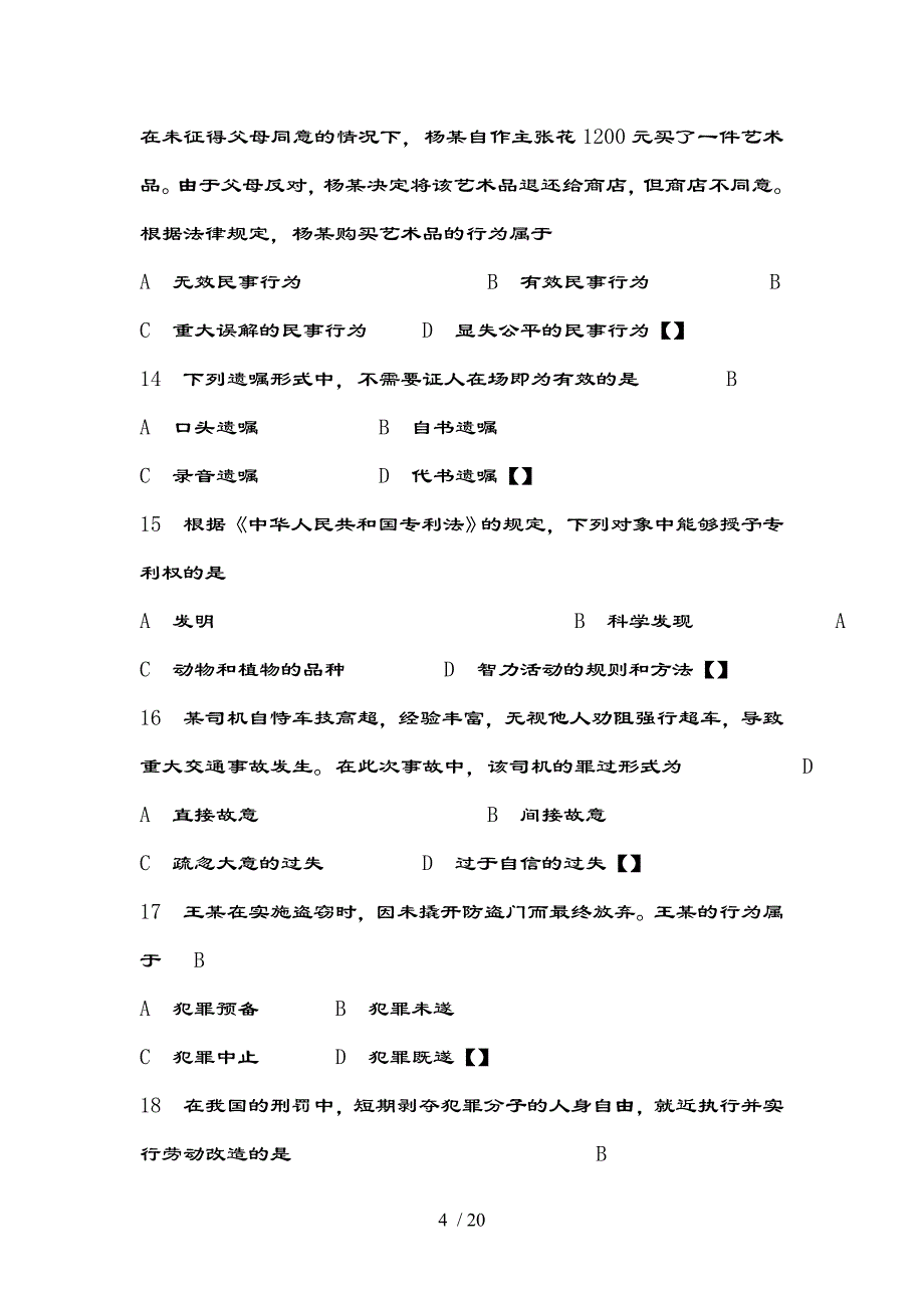 法律基础知识试题及复习资料(一)_第4页