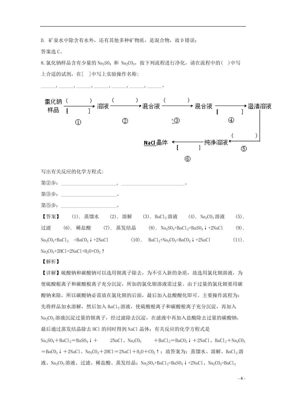 河南省新乡市新乡县龙泉中学2018_2019学年高一化学上学期10月月考试题（含解析）_第4页