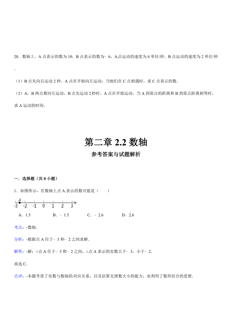 新华师大版七年级上册跟踪训练：2.2数轴_第4页