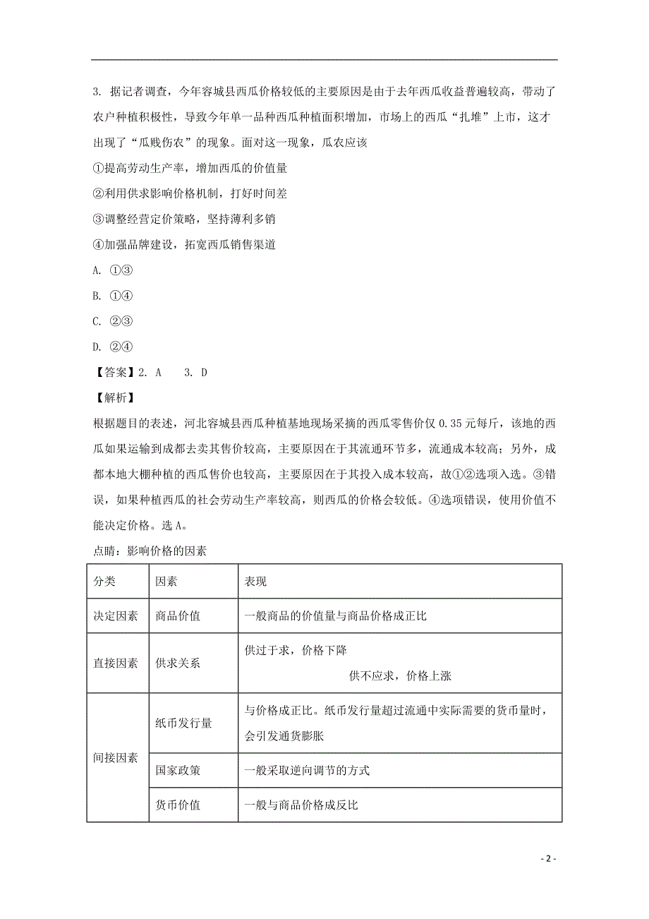 四川省2017_2018学年高二政治上学期12月月考试题（含解析）_第2页