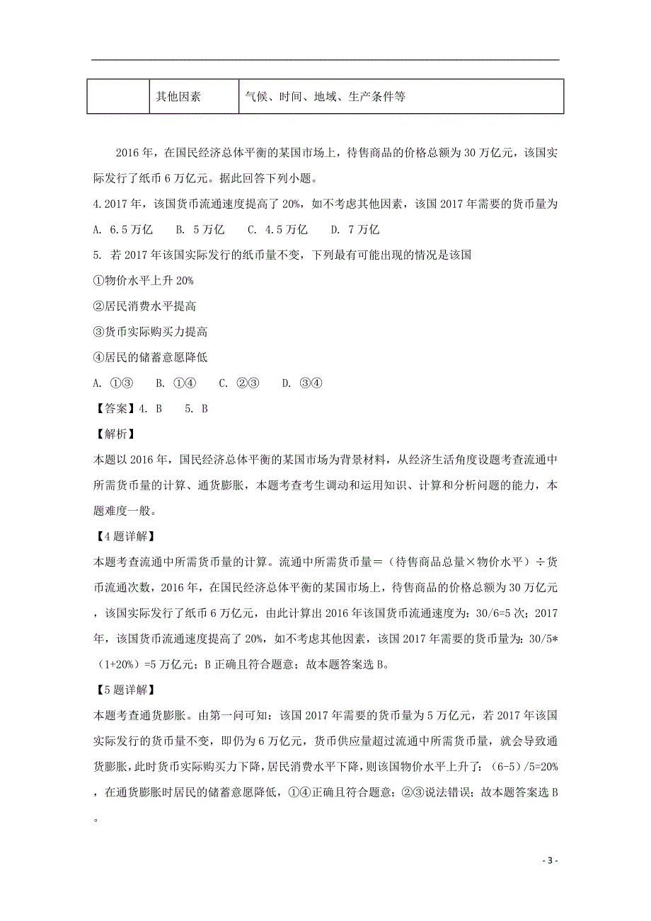 四川省2017_2018学年高二政治上学期12月月考试题（含解析）_第3页