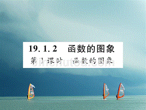 （黔西南专版）2018春八年级数学下册 第19章 一次函数 19.1.2 函数的图象 第1课时 函数的图象作业课件 （新版）新人教版