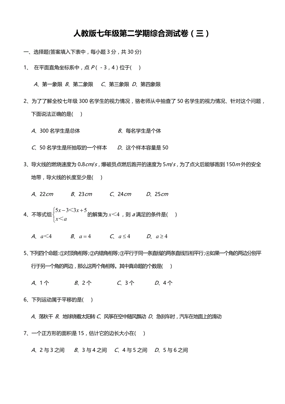 2019年人教版七年级数学下学期综合测试卷三附答案_第1页