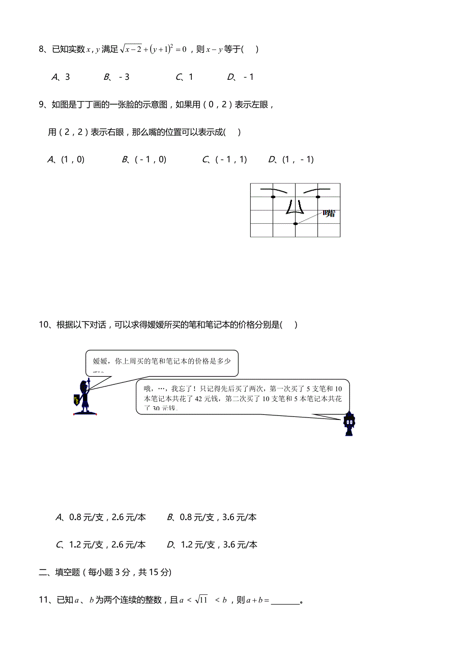 2019年人教版七年级数学下学期综合测试卷三附答案_第2页