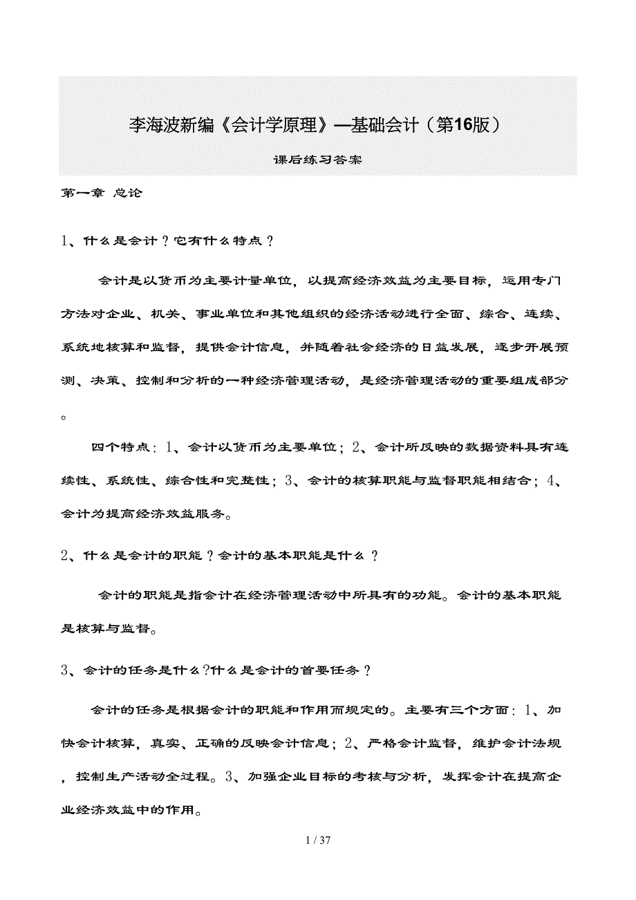 新编会计学原理—李海波课后习题复习资料_第1页