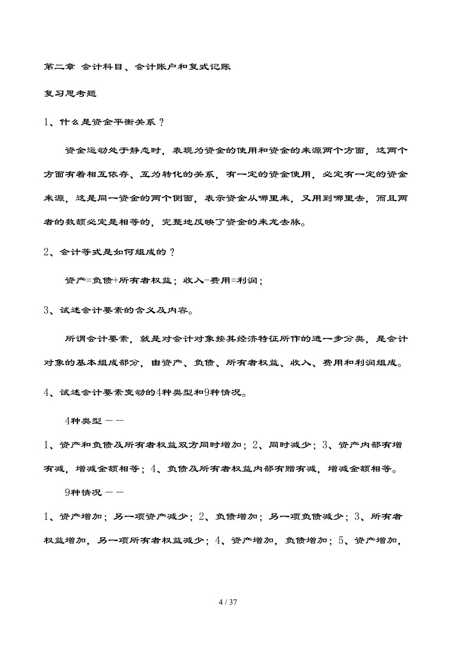 新编会计学原理—李海波课后习题复习资料_第4页