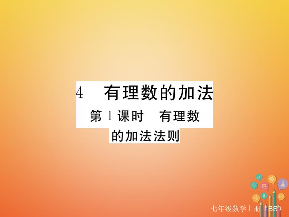 2017-2018学年七年级数学上册 2.4 有理数的加法 第1课时 有理数的加法法则（小册子）课件 （新版）北师大版_第1页