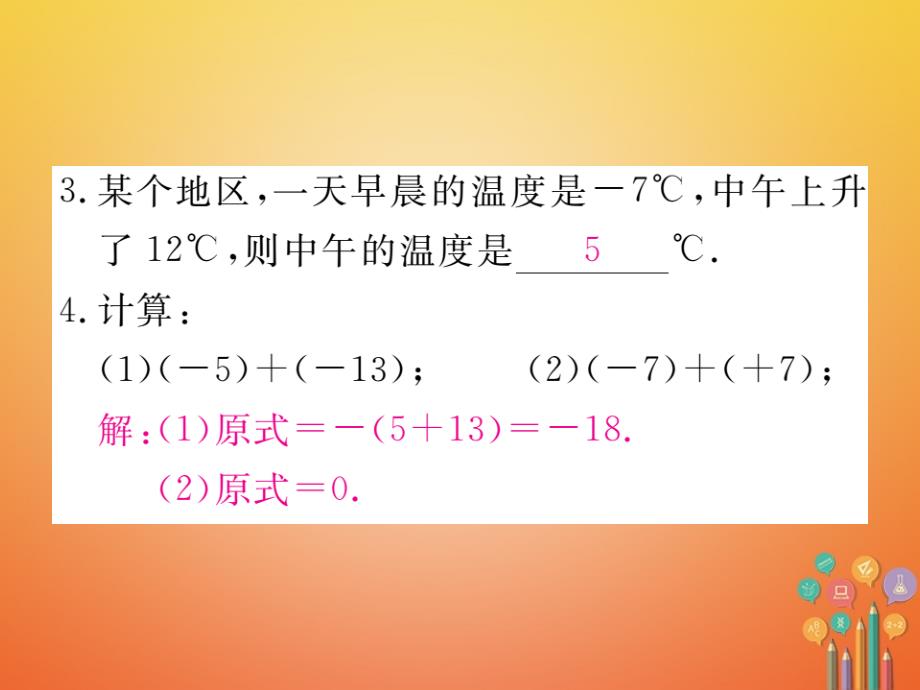 2017-2018学年七年级数学上册 2.4 有理数的加法 第1课时 有理数的加法法则（小册子）课件 （新版）北师大版_第4页