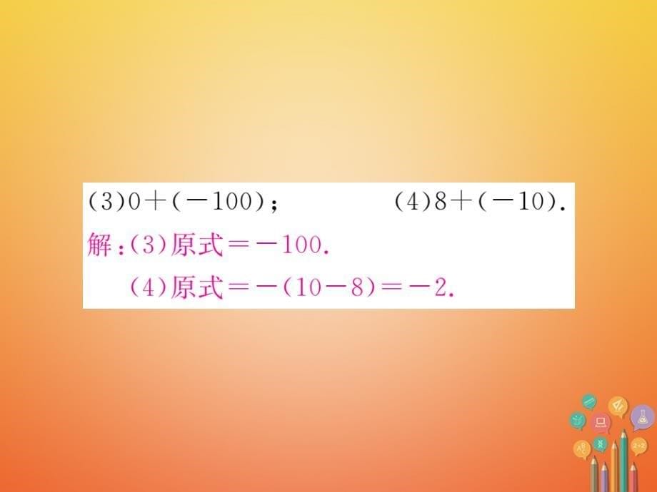 2017-2018学年七年级数学上册 2.4 有理数的加法 第1课时 有理数的加法法则（小册子）课件 （新版）北师大版_第5页