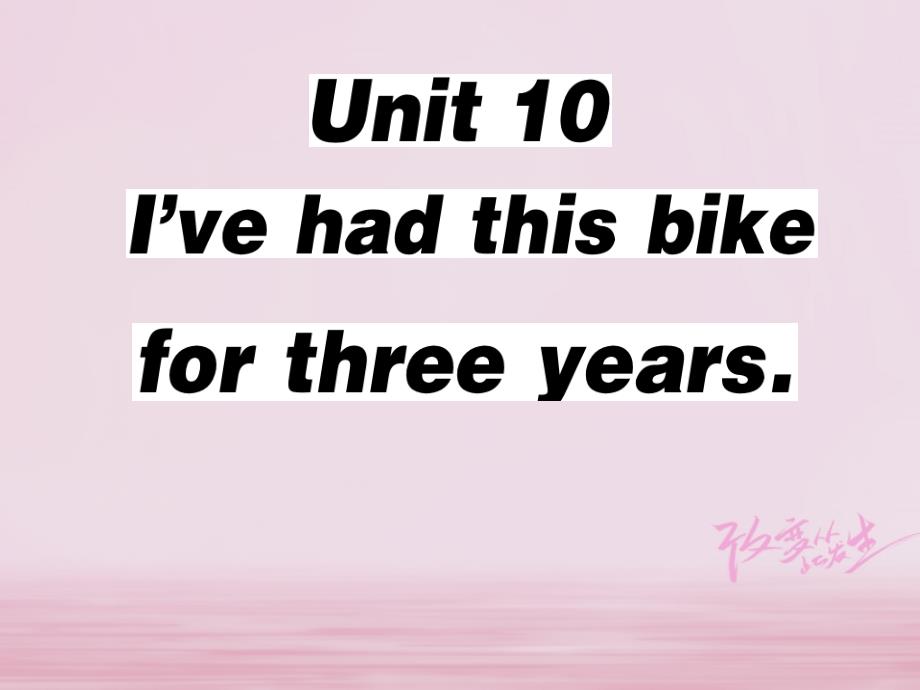 2018年春八年级英语下册 Unit 10 I’ve had this bike for three years（第1课时）习题课件 （新版）人教新目标版_第1页