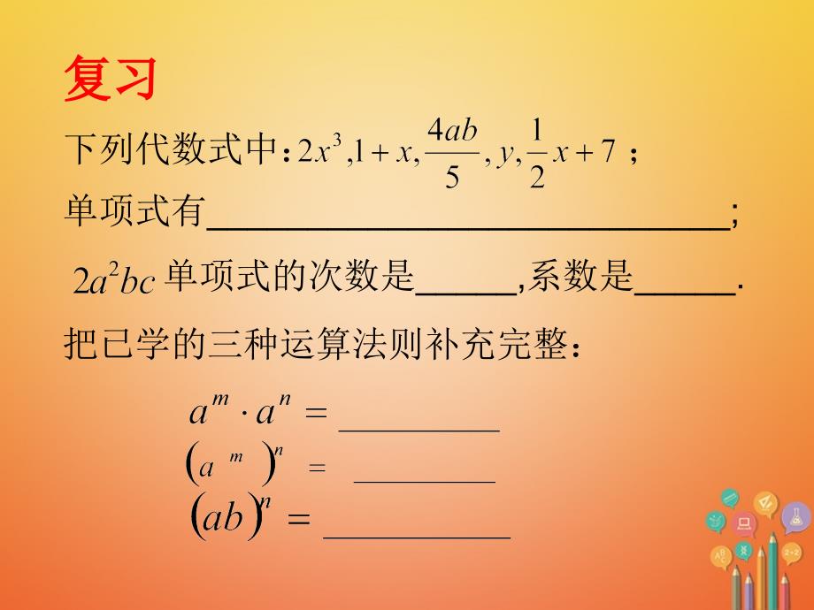 陕西省安康市石泉县池河镇八年级数学上册 14.1 整式的乘法 14.1.4 整式的乘法（1）课件 （新版）新人教版_第2页