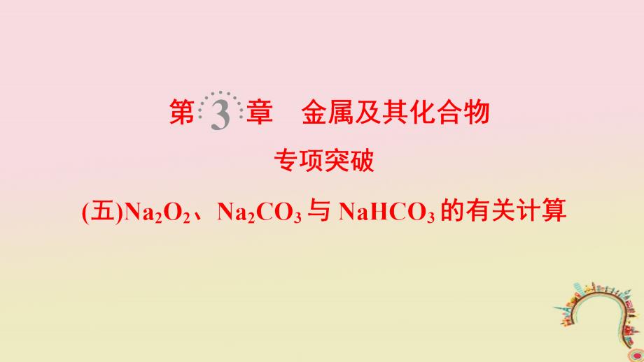 （全国通用）2019版高考化学一轮复习 第3章 金属及其化合物 专项突破5 Na2O2、Na2CO3与NaHCO3的有关计算课件_第1页