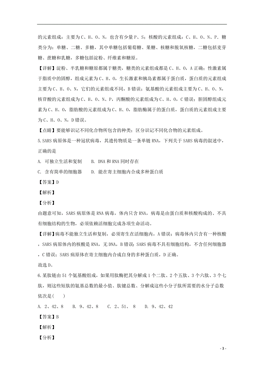 黑龙江省2018_2019学年高一生物上学期期末考试试题（含解析）_第3页