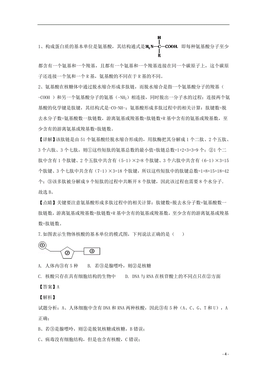 黑龙江省2018_2019学年高一生物上学期期末考试试题（含解析）_第4页