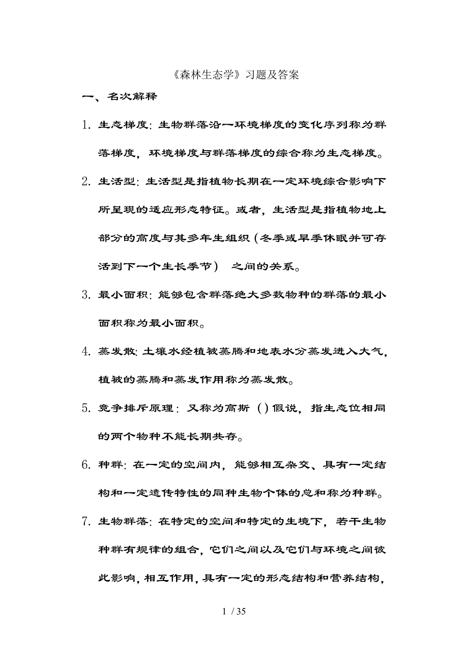 森林生态学习题及复习资料_第1页