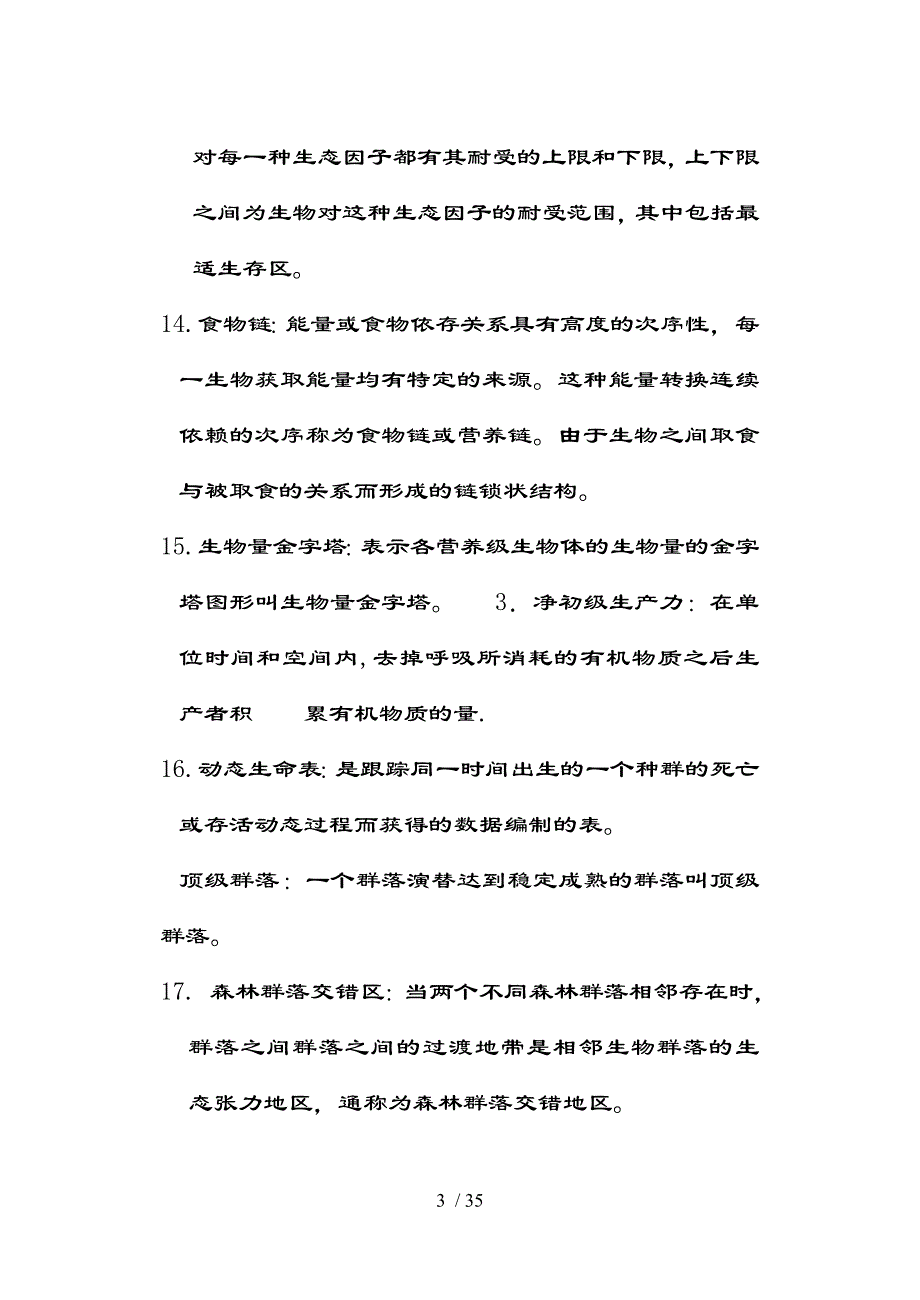 森林生态学习题及复习资料_第3页