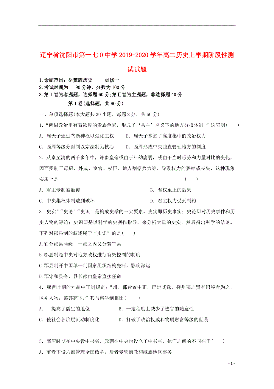 辽宁省沈阳市第一七O中学2019_2020学年高二历史上学期阶段性测试试题201911260127_第1页