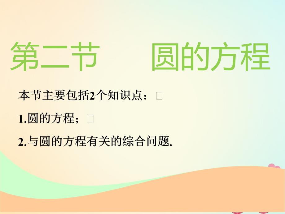 （通用版）2019版高考数学一轮复习 第九章 解析几何 第二节 圆的方程实用课件 理_第1页