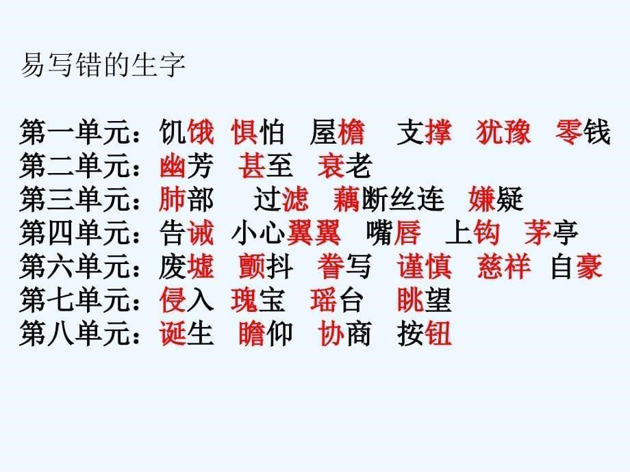 五上字词复习概要_第5页