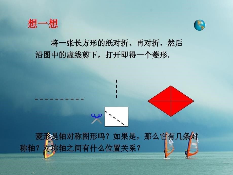 八年级数学下册 18.2 特殊的平行四边形 18.2.2 菱形（第1课时）课件 （新版）新人教版_第5页