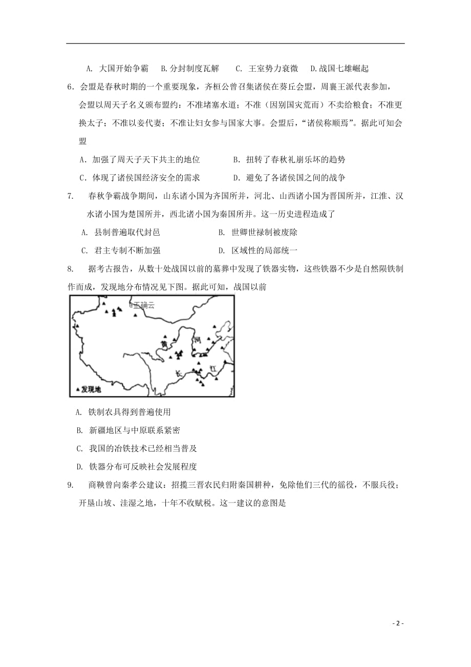 内蒙古巴彦淖尔市临河区第三中学2020届高三历史8月月考试题（无答案）_第2页