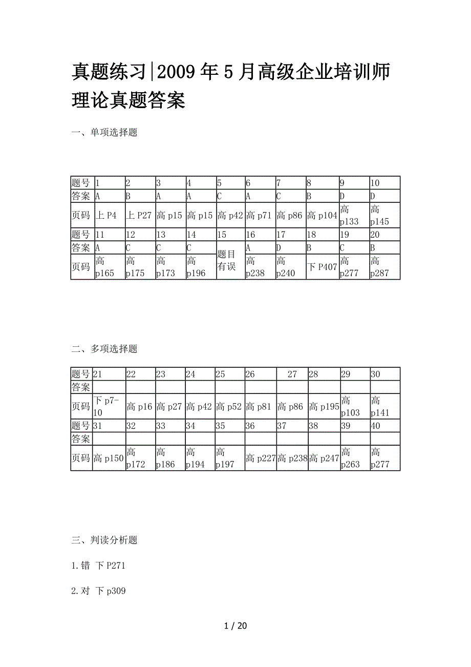 高级企业培训师真题复习资料_第1页