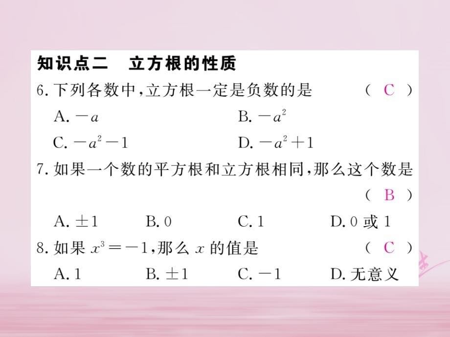 七年级数学下册 第6章 实数 6.2 立方根练习课件 （新版）新人教版_第5页