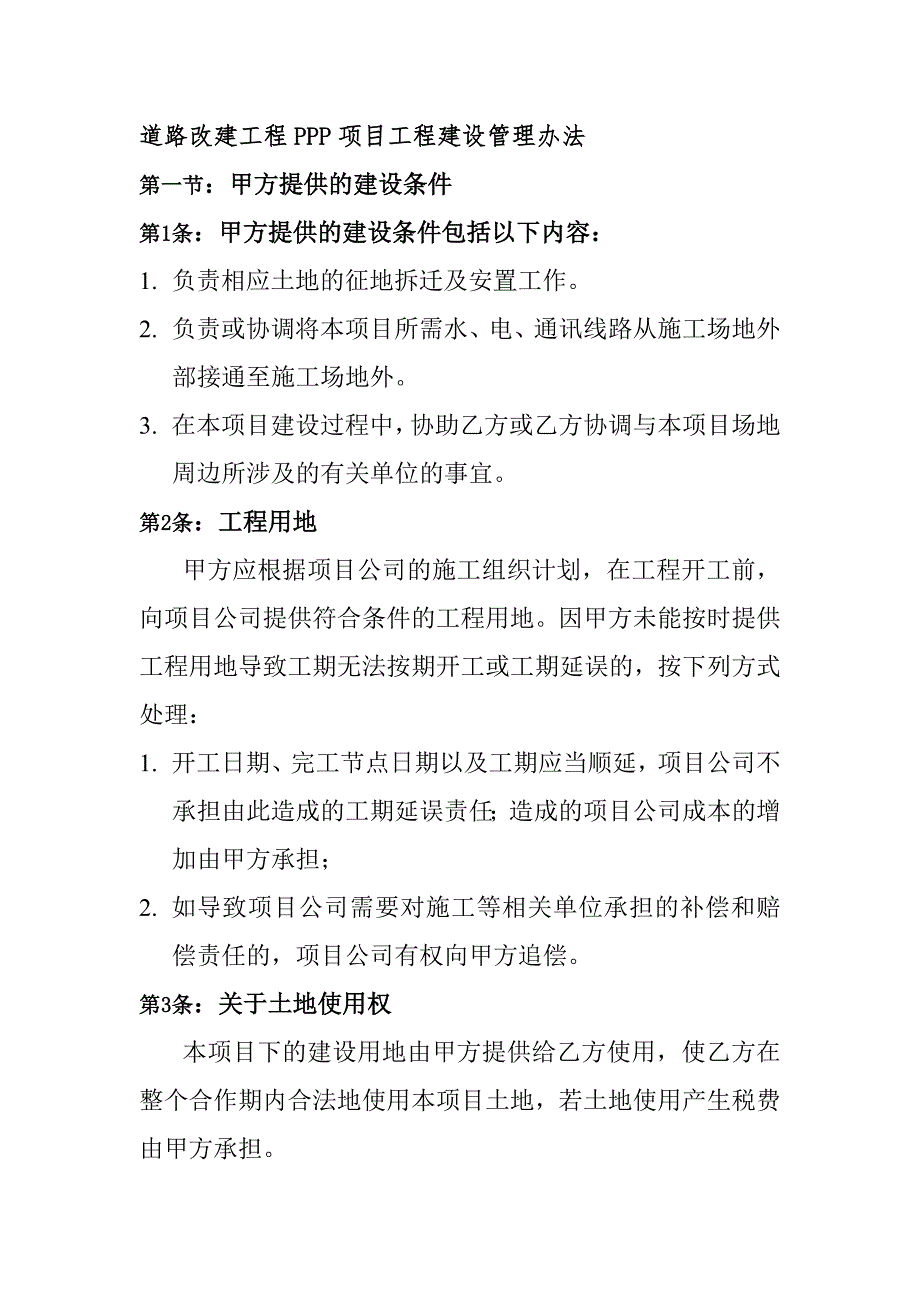 道路改建工程PPP项目工程建设管理办法_第1页