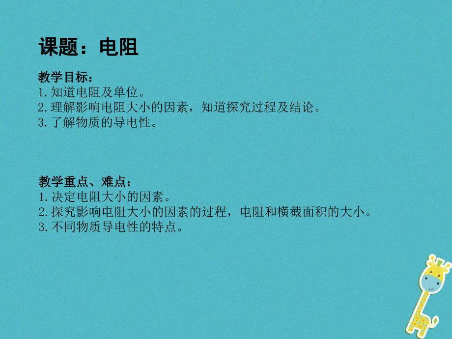 江苏省仪征市九年级物理上册 14.1 电阻课件 （新版）苏科版_第1页