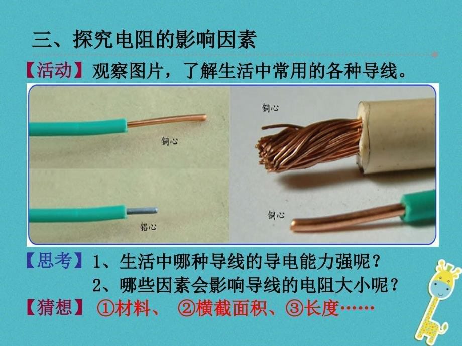 江苏省仪征市九年级物理上册 14.1 电阻课件 （新版）苏科版_第5页