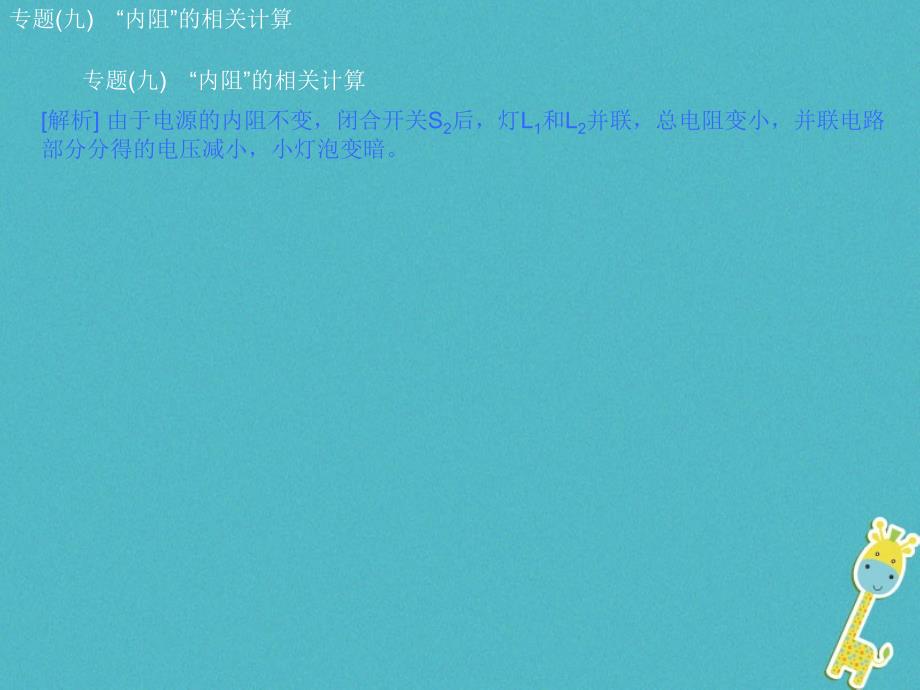 安徽省2018年中考物理 专题突破（九）“内阻”的相关计算复习课件_第4页